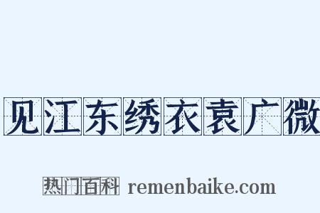 见江东绣衣袁广微是什么意思的图片